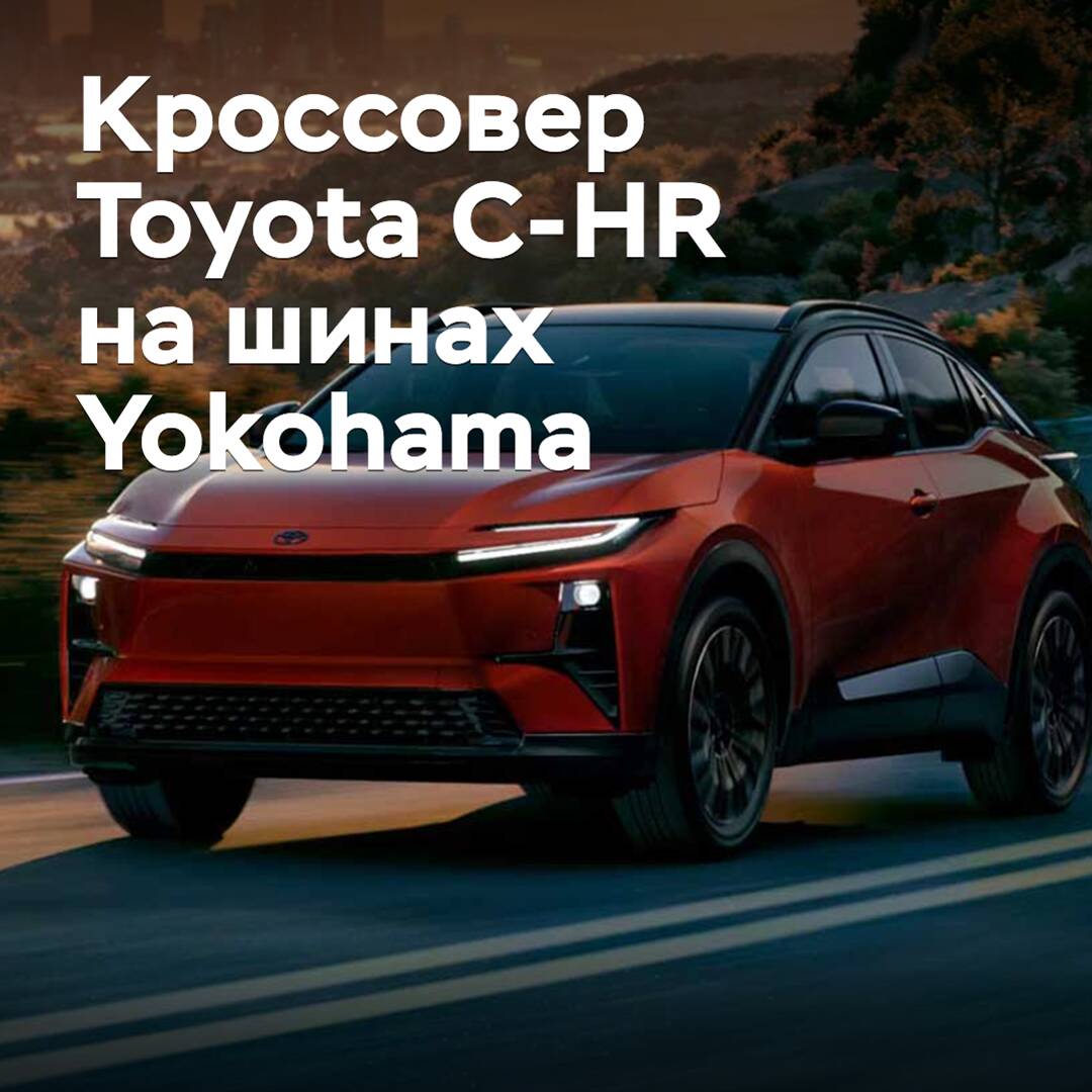 Der Toyota C-HR Crossover wurde mit Yokohama-Reifen ausgestattet