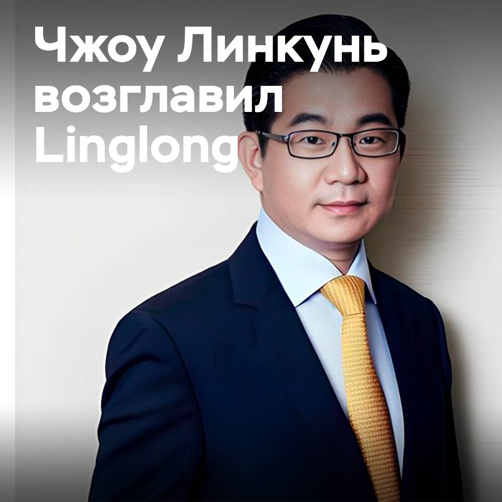 Zhōu Lǐnkūn wurde zum Präsidenten und CEO von Linglong Tire ernannt