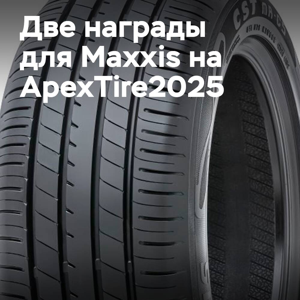 Doppelter Erfolg von Maxxis auf der ApexTire2025: Anerkennung der Führungsposition auf der wichtigsten Branchenveranstaltung