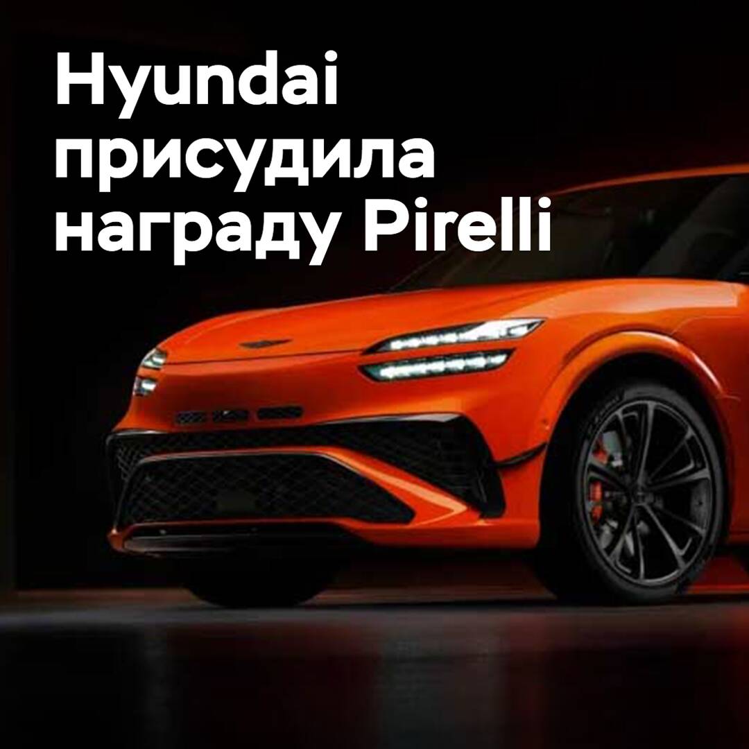 Hyundai hat Pirelli in die Liste der besten Lieferanten des Jahres aufgenommen