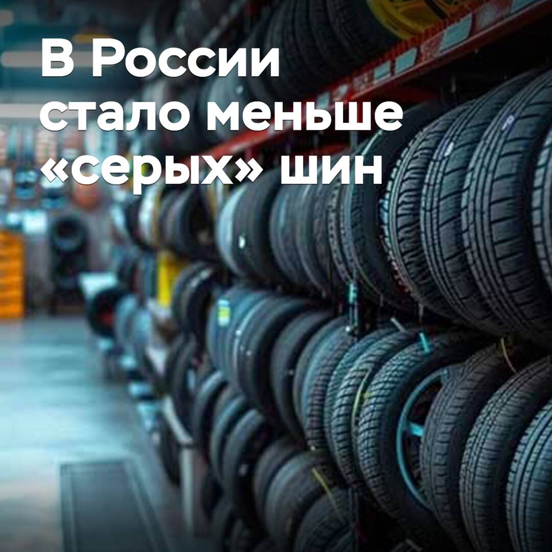 In Russland gibt es weniger "graue" Reifen