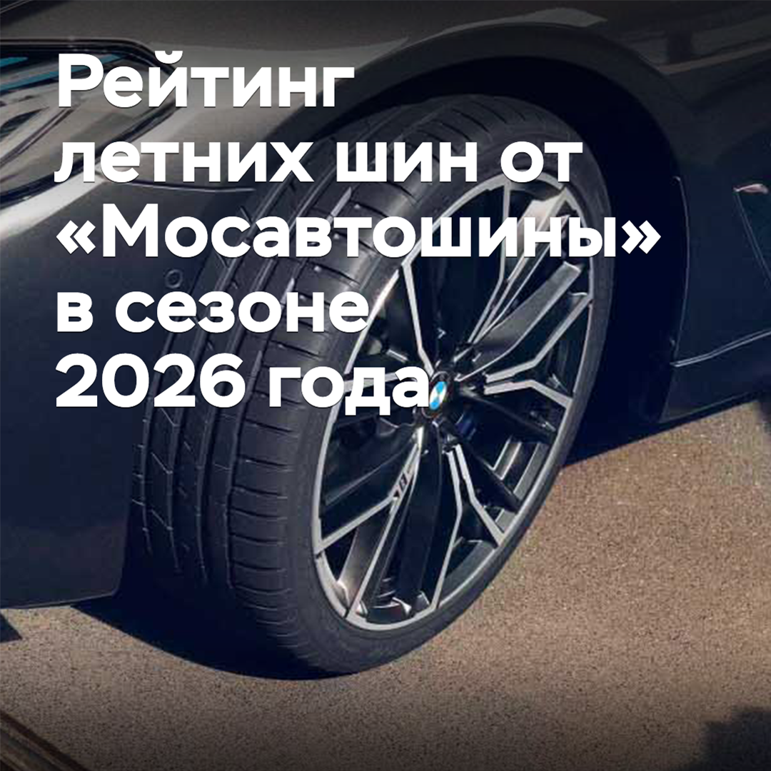 Bewertung von Sommerreifen von "MOSAVTOSHINA" in der Saison 2026