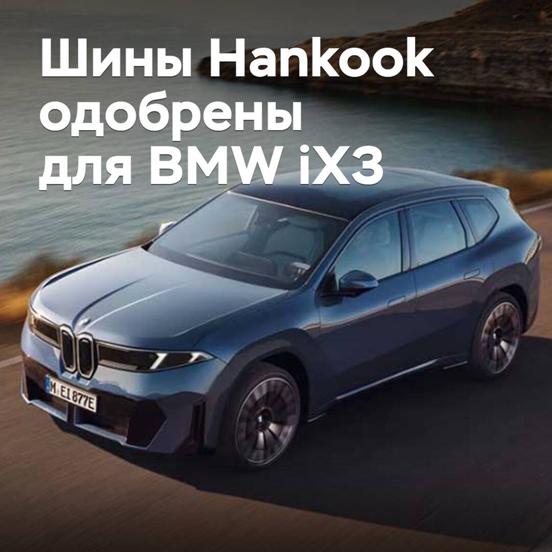 Reifen von Hankook sind für den BMW iX3 zugelassen