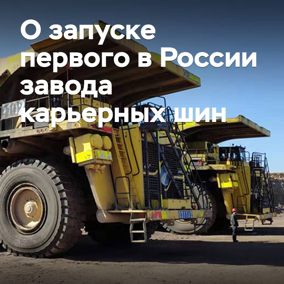 Der erste Werk für Bergbaureifen in Russland wird bis Ende 2028 in Betrieb genommen