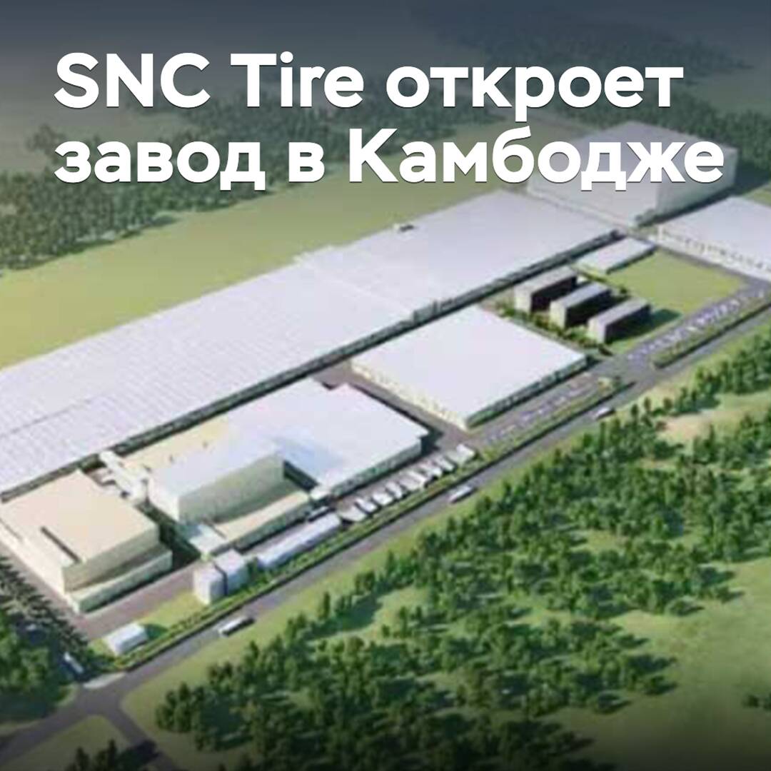 SNC Tire eröffnet Werk in Kambodscha