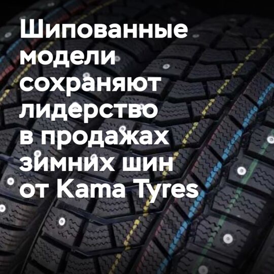 Шипованные модели сохраняют лидерство в продажах зимних шин от Kama Tyres