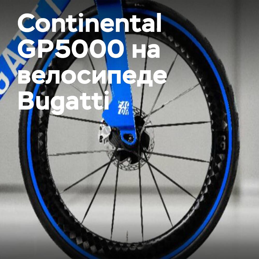 Continental und Bugatti präsentieren ein exklusives Fahrrad mit den Top-Reifen GP5000