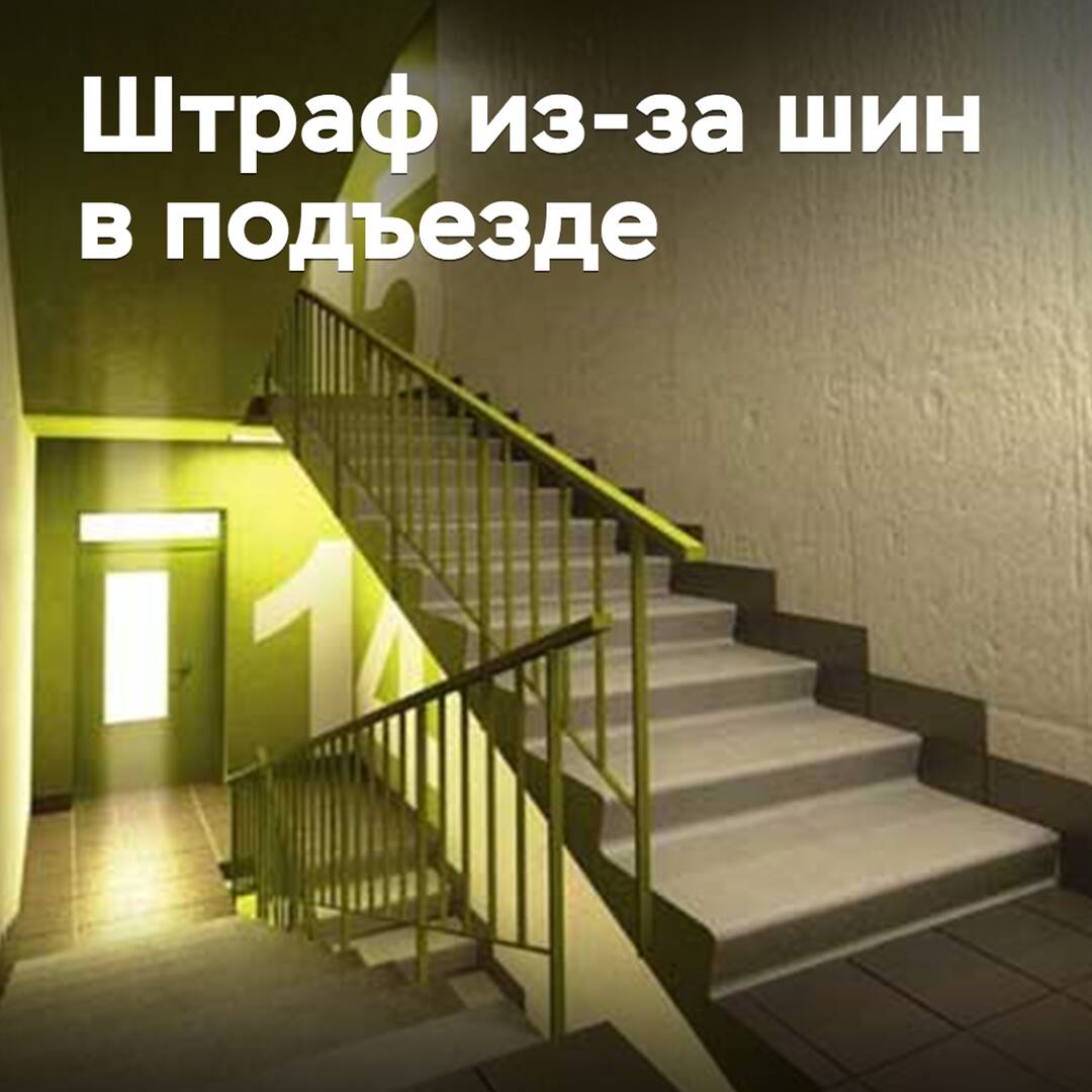 Russische Bürger wurden über eine Strafe wegen der Lagerung von Reifen im Treppenhaus gewarnt