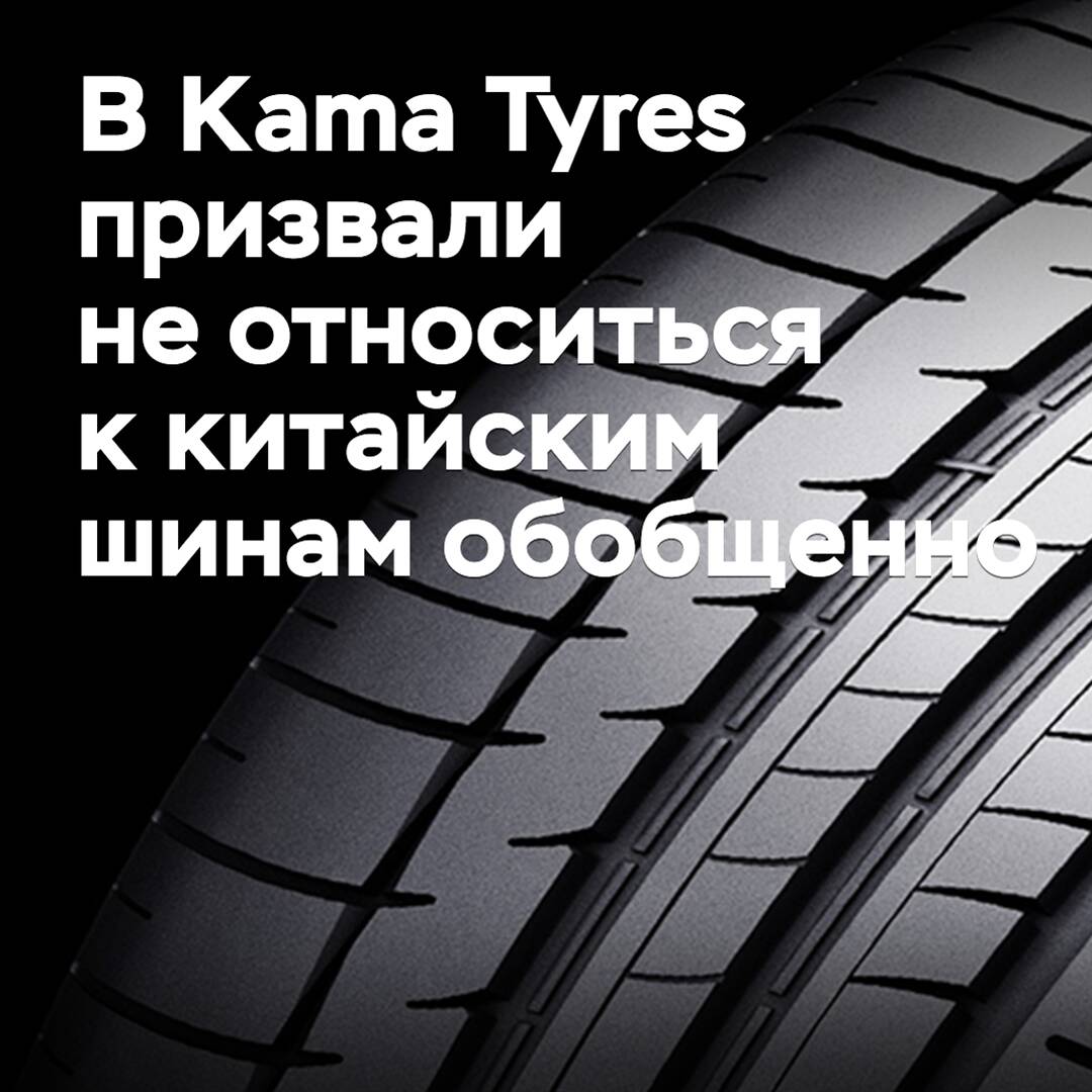 Bei Kama Tyres wurde dazu aufgerufen, chinesische Reifen nicht pauschal zu betrachten