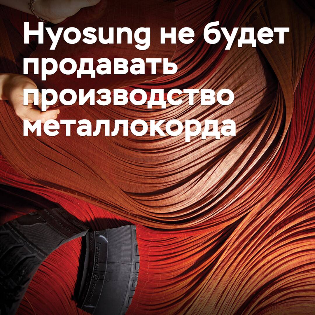 Hyosung hat ihre Pläne zur Veräußerung der Metallcord-Produktion aufgegeben