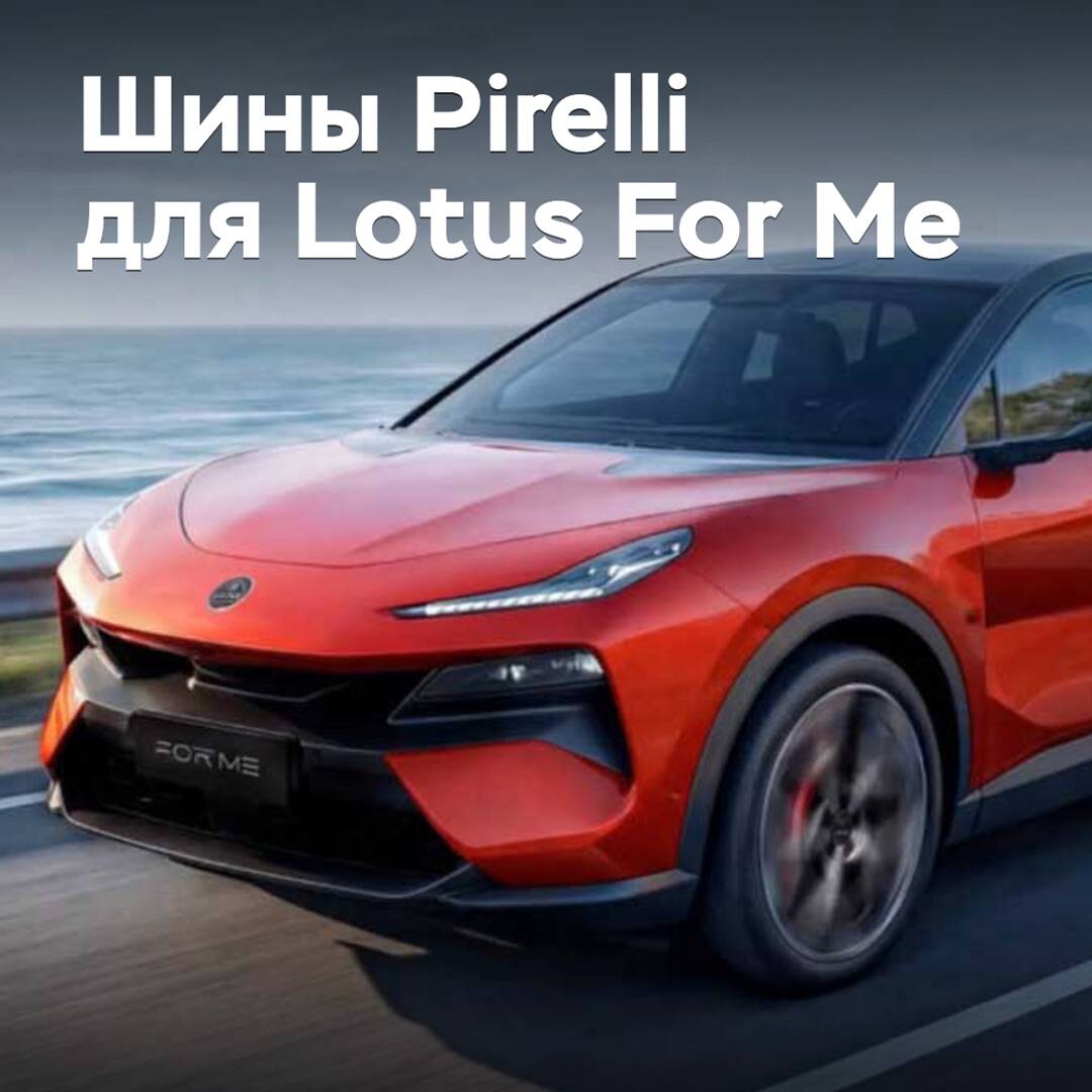 Pirelli "bekleidet" den Hybrid-Crossover Lotus For Me