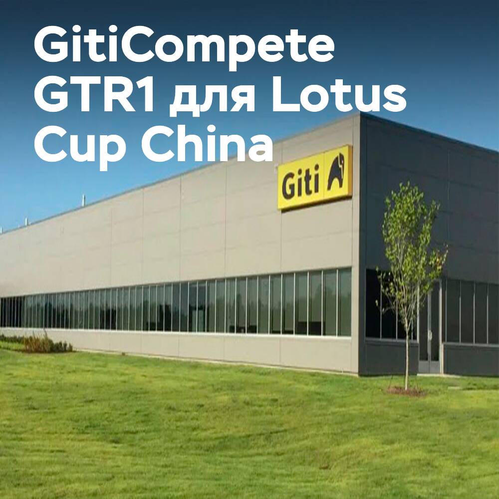 Giti Tire — offizieller Lieferant des Lotus Cup China