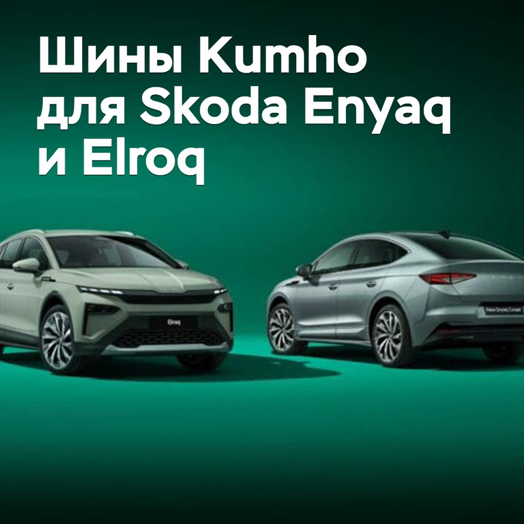 Reifen von Kumho wurden für die Elektro-Crossover von Skoda ausgewählt