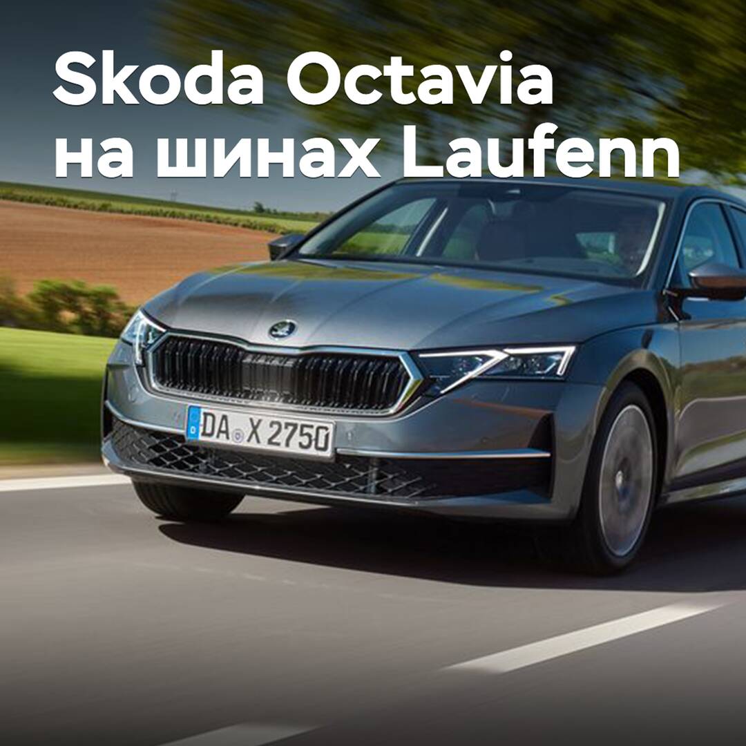 Laufenn-Reifen haben die Homologation für den Skoda Octavia erhalten