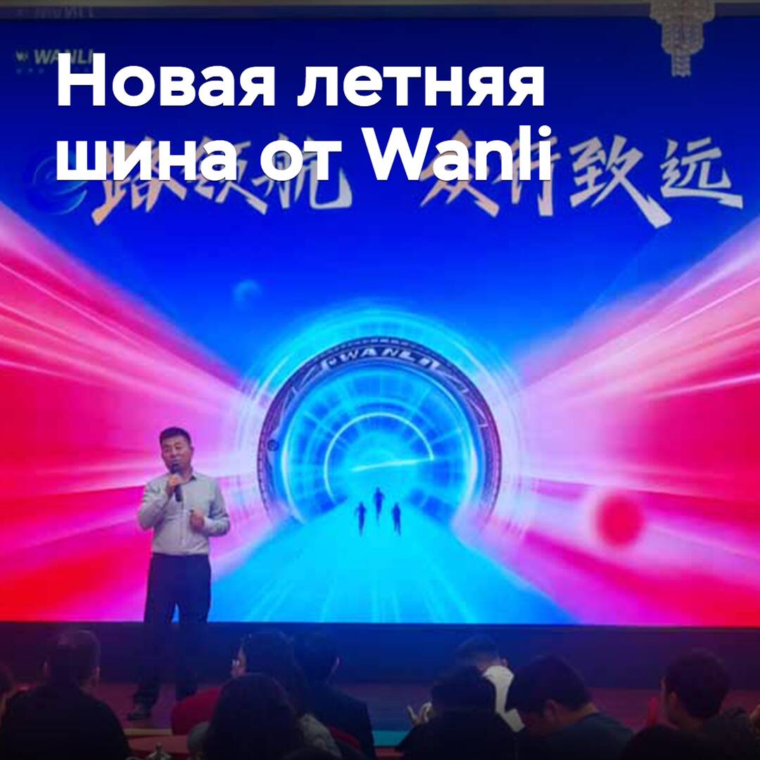 Es wird der neue Sommerreifen Wanli vorgestellt