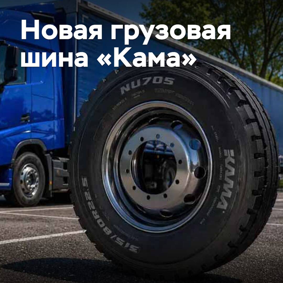 Auf den Markt kommt ein neues Lkw-Reifen "Kama" für schwierige Bedingungen