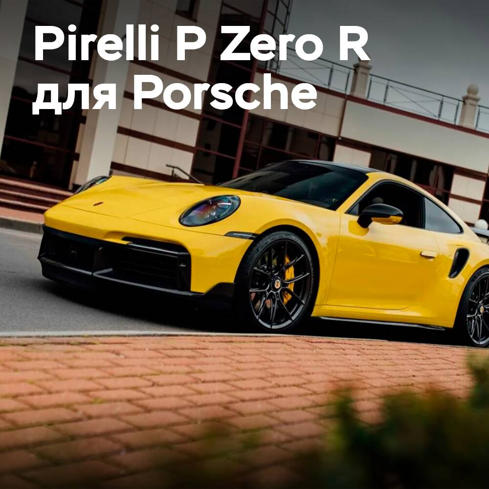 Porsche 911 Turbo S erhält exklusive Pirelli P Zero R-Reifen