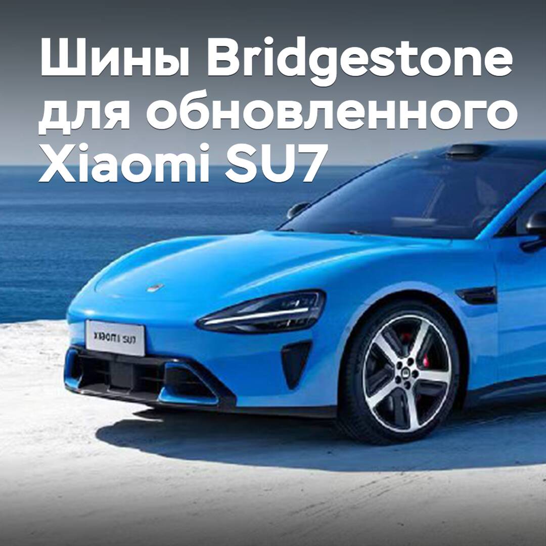 Bridgestone-Reifen sind im überarbeiteten Xiaomi SU7 verbaut worden