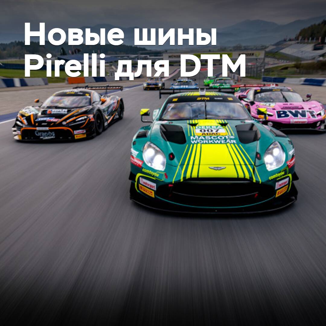 Pirelli entwickelte exklusive Reifen für DTM