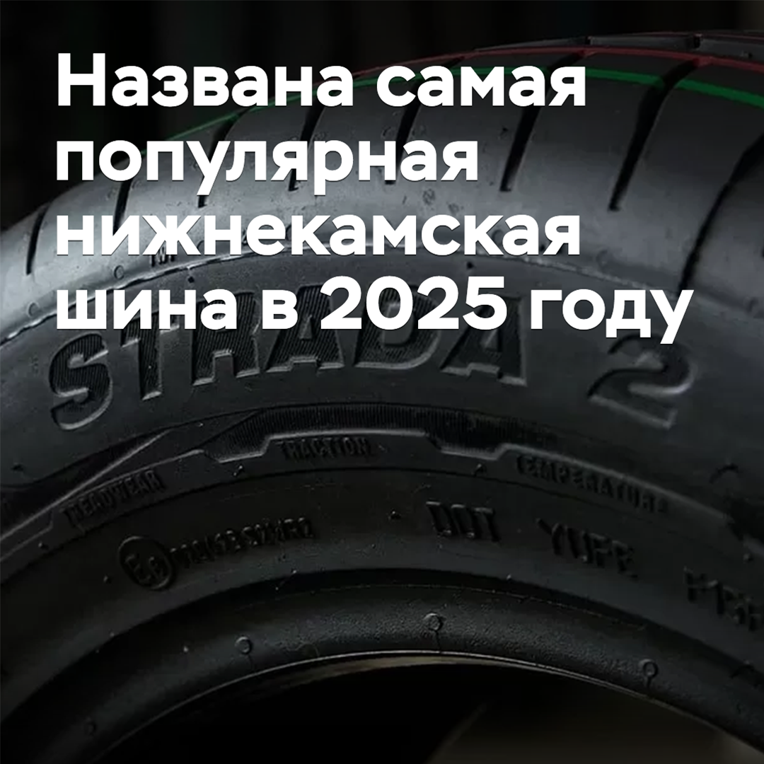 Der beliebteste Reifen aus Nischnekamsk im Jahr 2025 wurde genannt