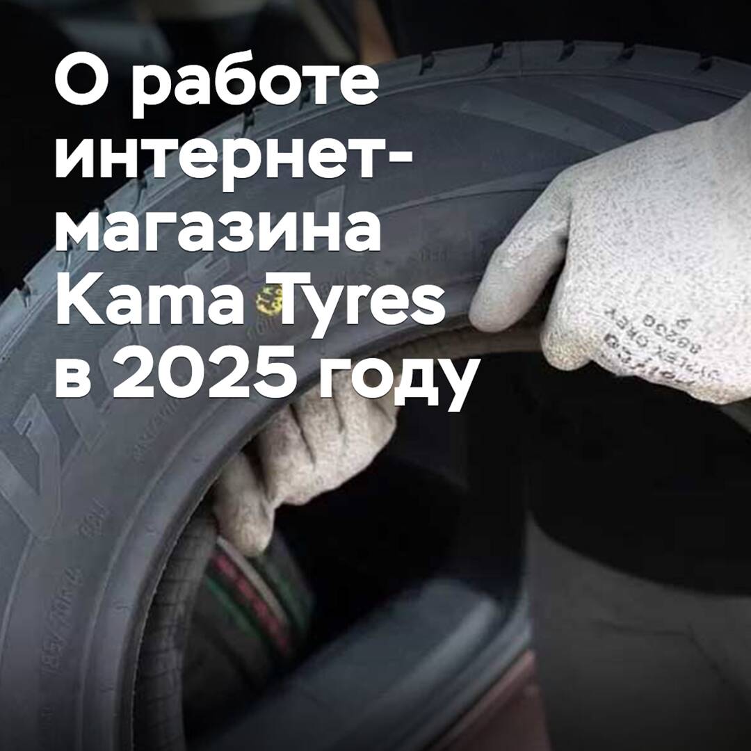 Bei Kama Tyres teilten sie Informationen über den Betrieb ihres Internet-Shops im Jahr 2025