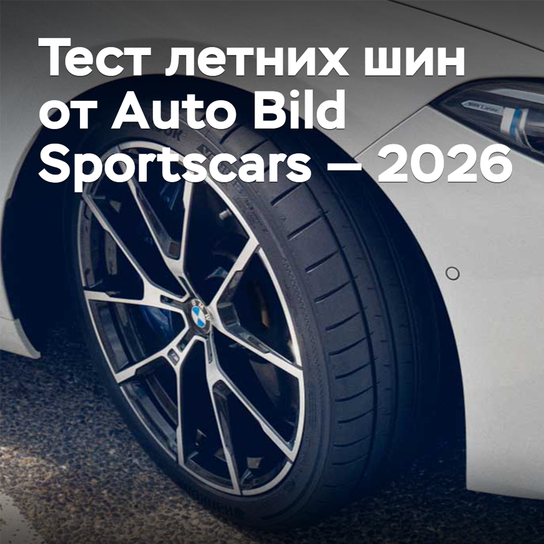 Sommerreifen-Test von Auto Bild Sportscars — 2026