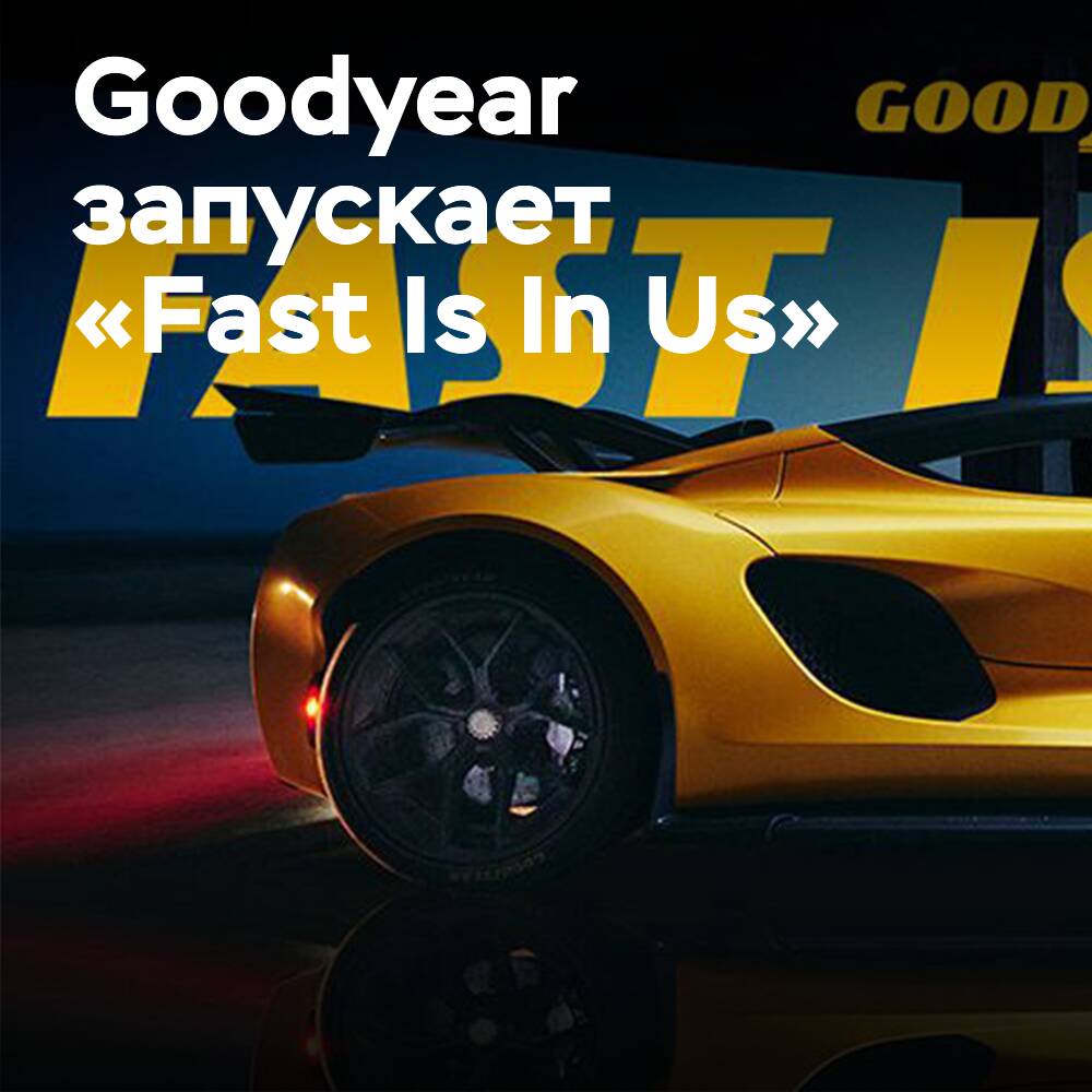 Goodyear startet eine globale Kampagne für High-Performance-Reifen Eagle