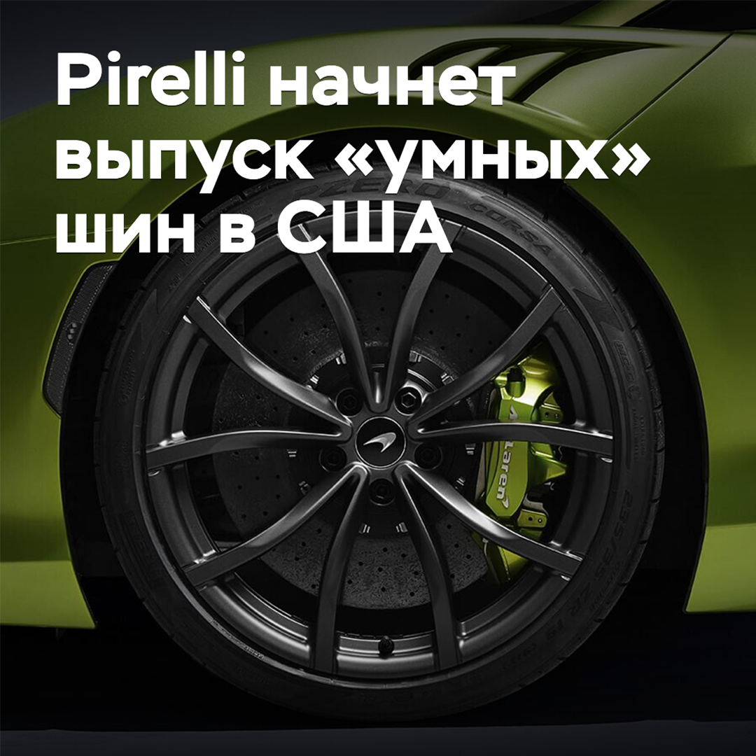Pirelli beginnt die Produktion von "intelligenten" Reifen in den USA