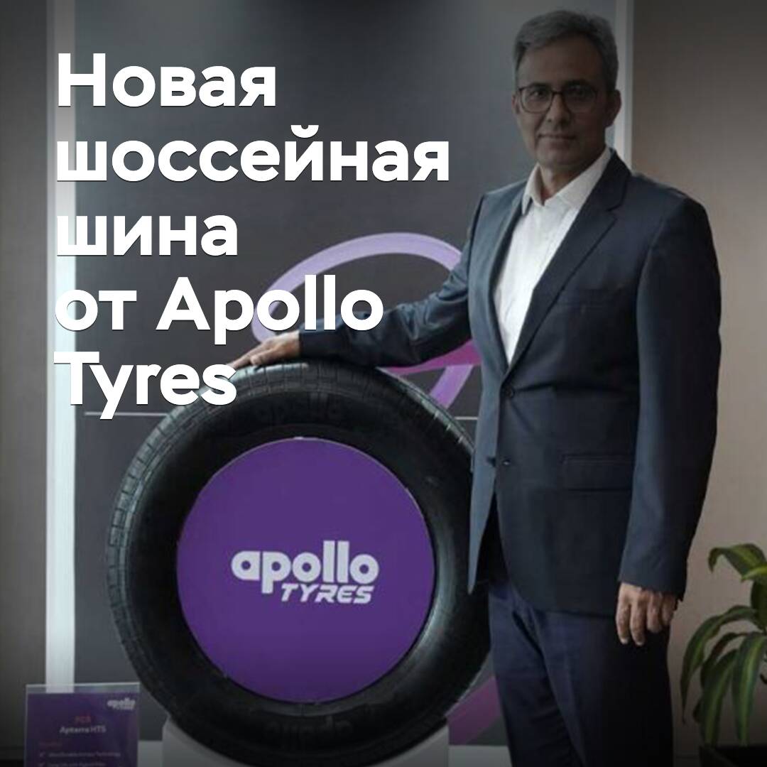 Apollo Tyres präsentierte neue Straßenreifen