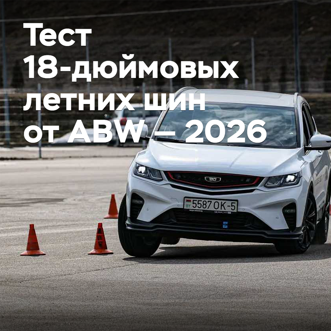 Test der 18-Zoll-Sommerreifen von ABW — 2026