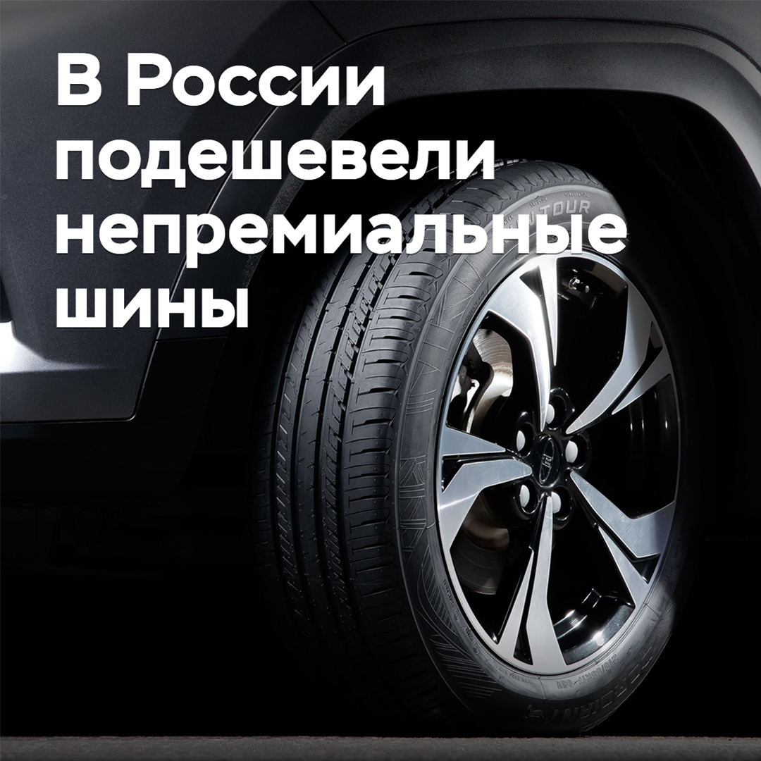 In Russland sind die Preise für nicht-premium-Reifen gesunken