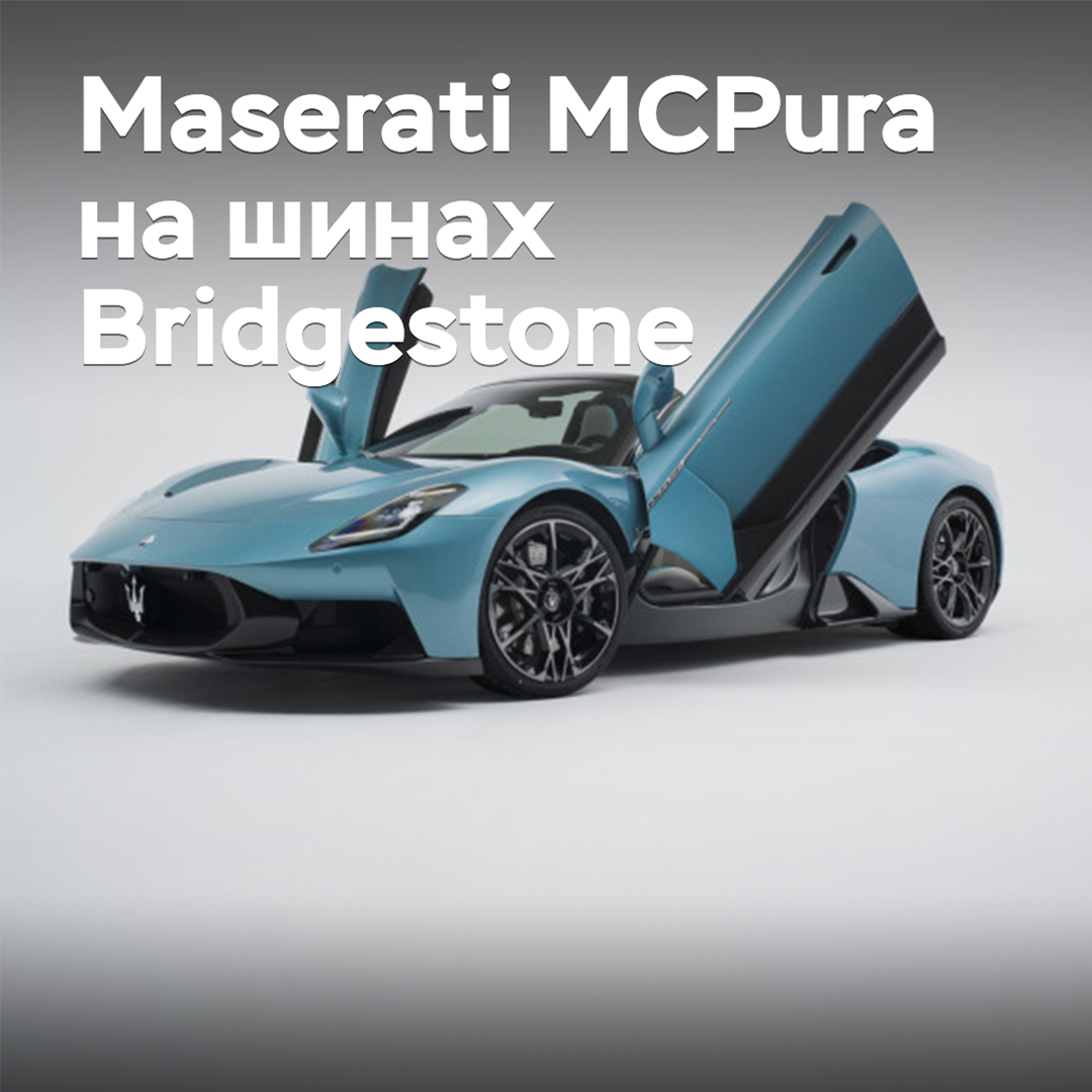 Bridgestone beliefert den Maserati MCPura mit Reifen