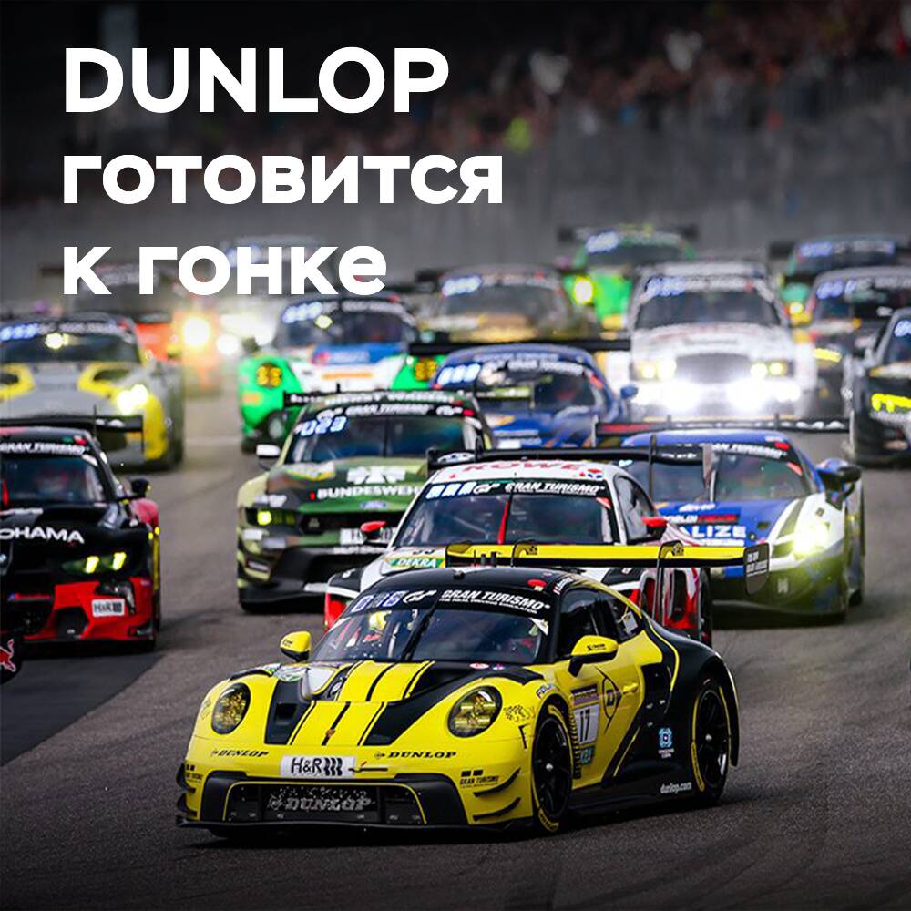 DUNLOP Motorsport bereit für die "24 Stunden von Nürburgring"