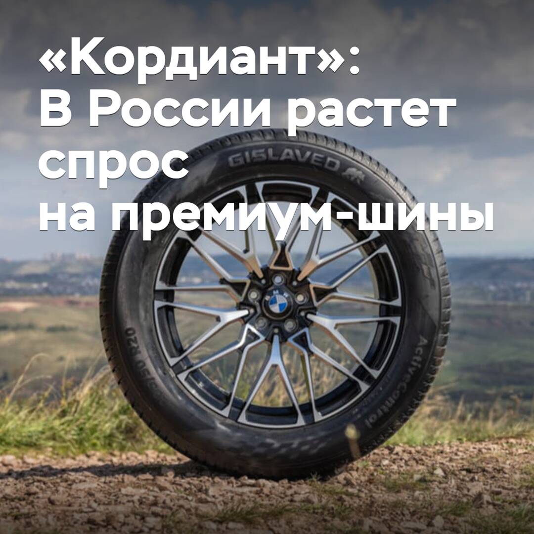 «Kordiant»: In Russland steigt die Nachfrage nach Premium-Reifen