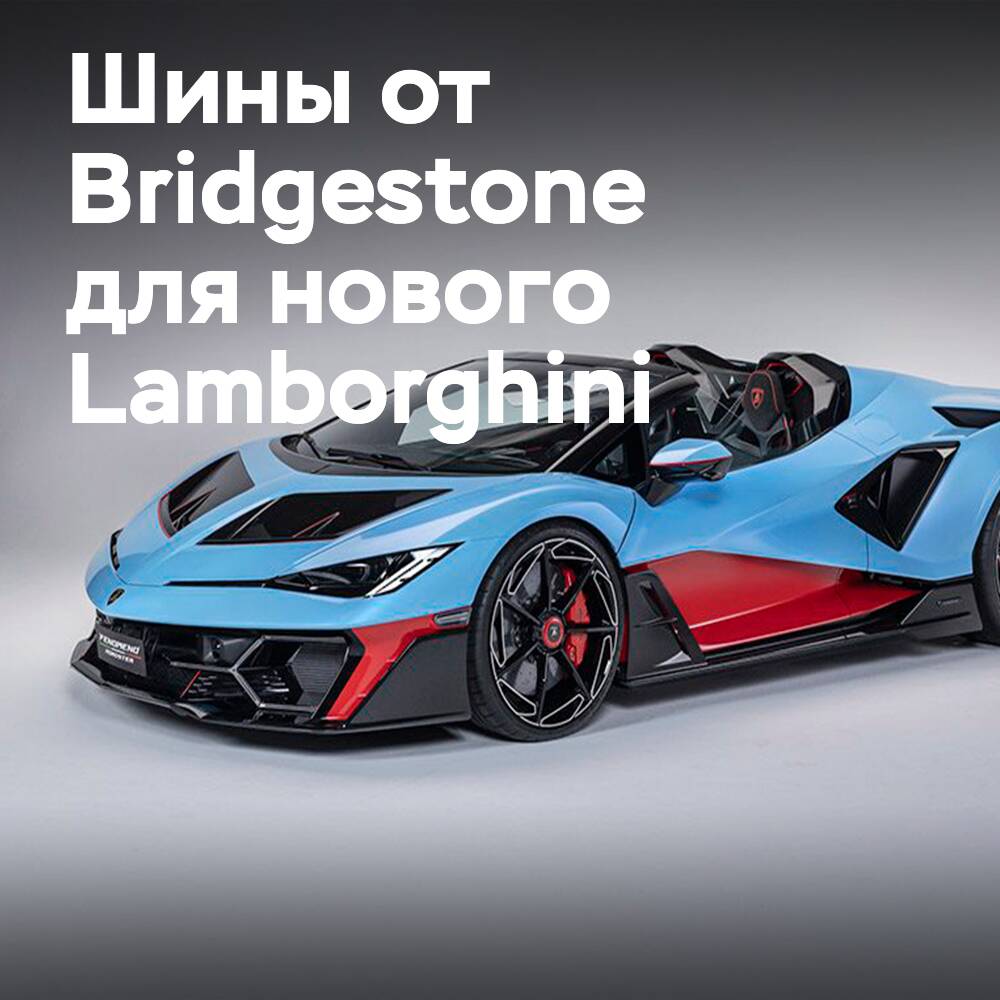 Bridgestone — exklusiver Reifenpartner für den Lamborghini Fenomeno