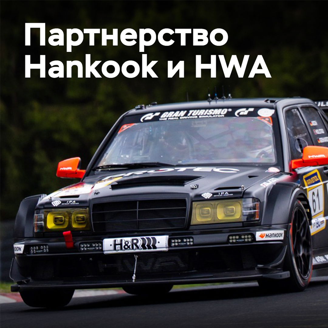 Hankook und HWA erweitern Partnerschaft