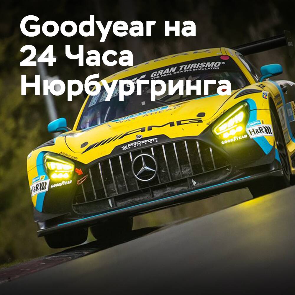 Goodyear wählte 50 Teams für die 24 Stunden von Nürburgring