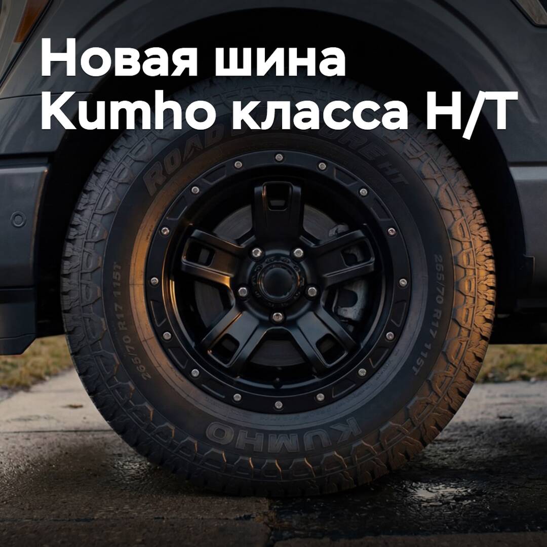 Kumho beginnt mit der Produktion neuer Reifen der Klasse Highway-Terrain