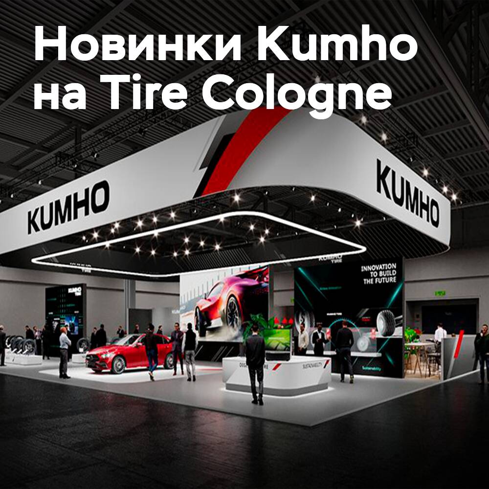 Kumho wird Neuheiten auf der Tire Cologne 2026 präsentieren