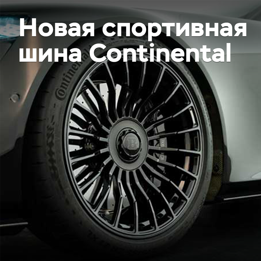 Continental hat eine Neuheit in die Baureihe SportContact hinzugefügt