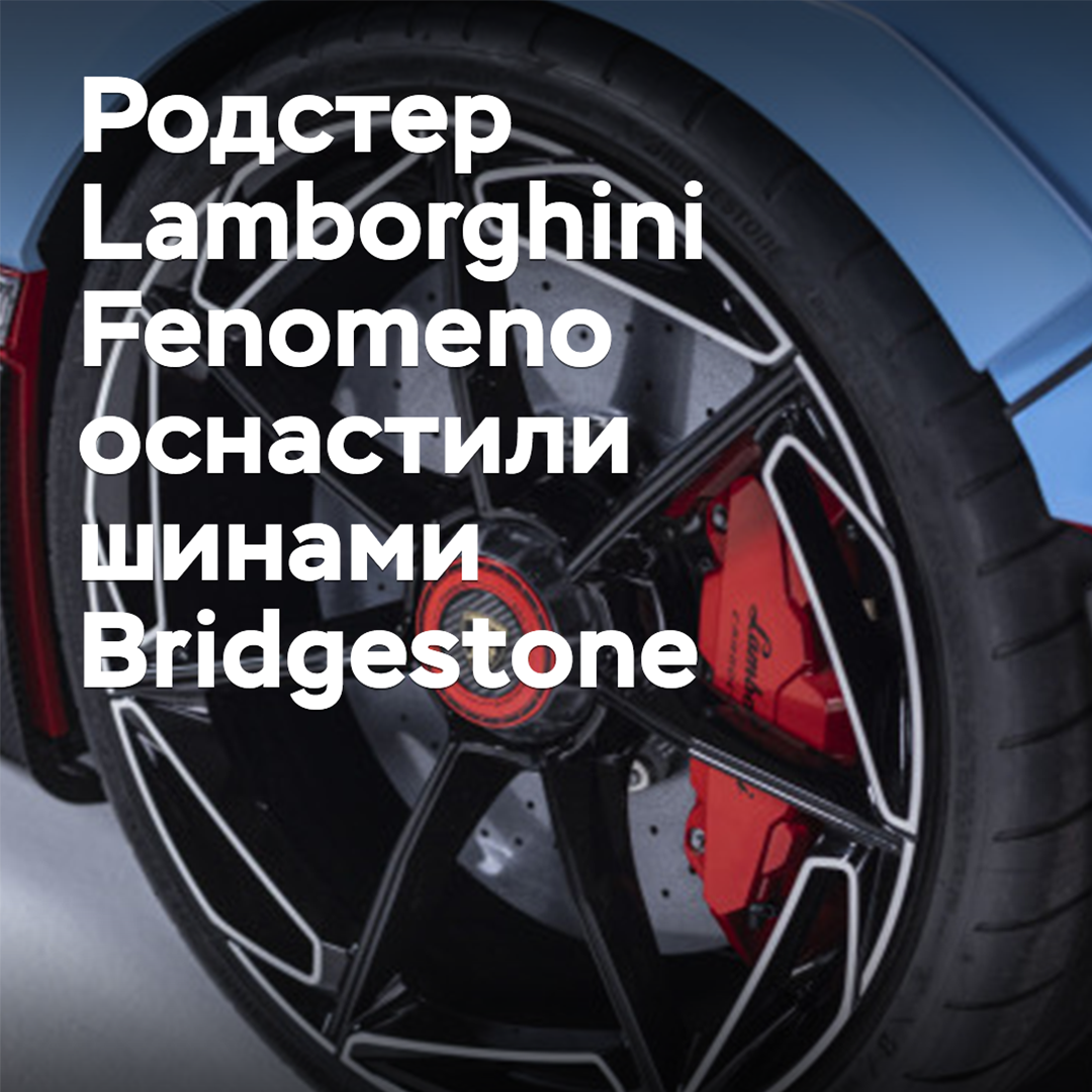 Der Lamborghini Fenomeno Roadster wurde mit Bridgestone-Reifen ausgestattet