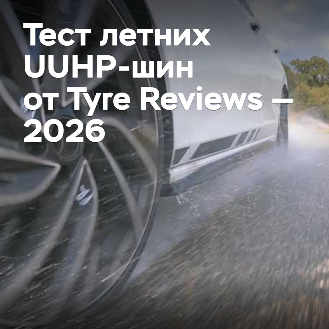 Test der Sommer-UUHP-Reifen von Tyre Reviews