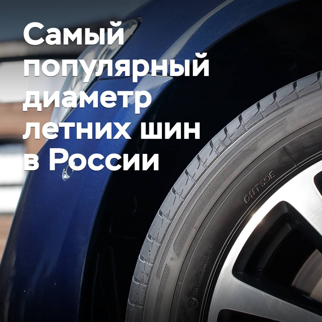 Der beliebteste Durchmesser für Sommerreifen in Russland wurde genannt