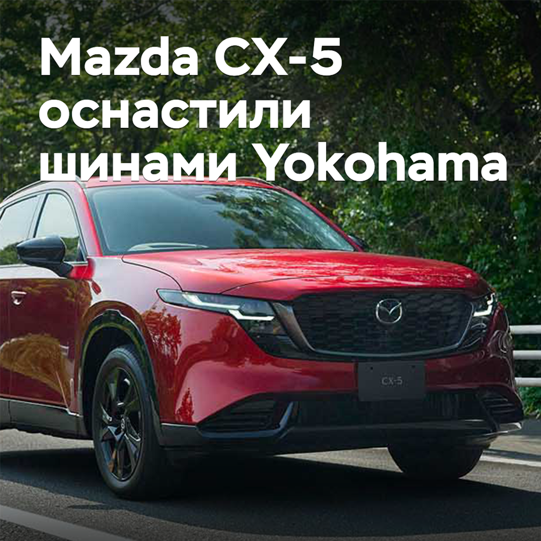 Der Mazda CX-5 ist mit Yokohama-Reifen ausgestattet