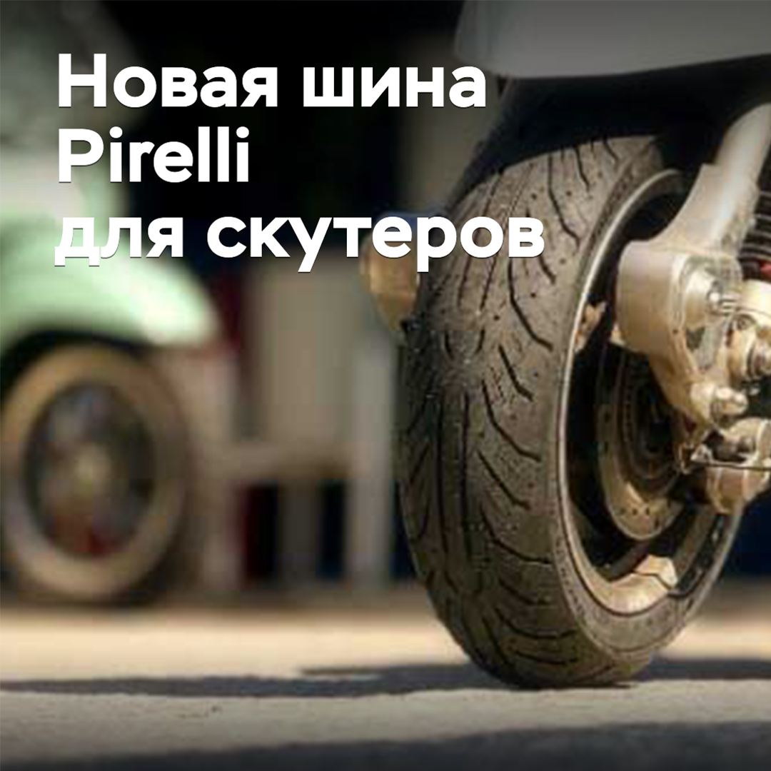 Präsentiert wird das neue Pirelli-Reifenmodell für Roller