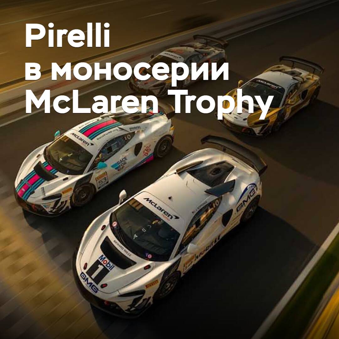 Pirelli wird die Zusammenarbeit mit McLaren Trophy fortsetzen