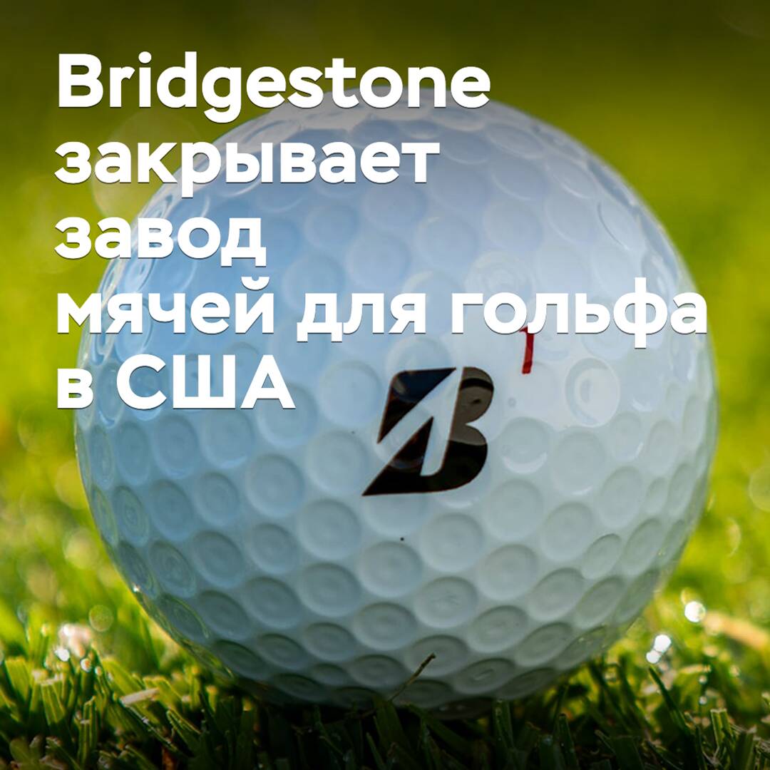 Bridgestone schließt den Golfball-Werk in den USA