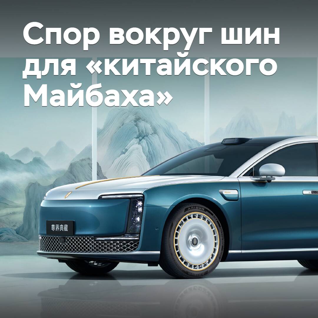 Im Internet wurde wegen Reifen für den "chinesischen Maybach" gestritten