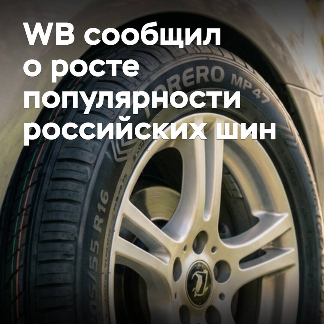 WB berichtete über eine Zunahme der Popularität russischer Reifen