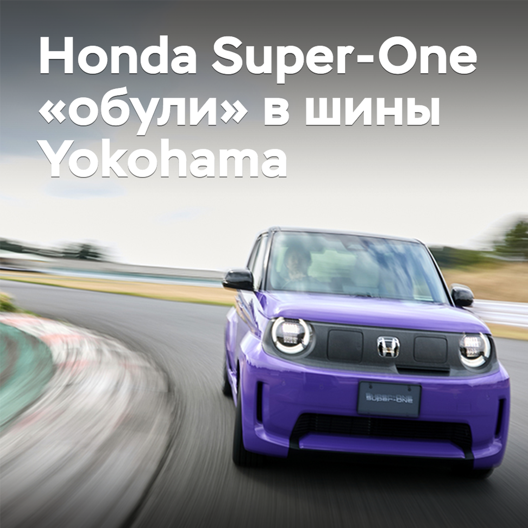 Das Hot-Hatch Honda Super-One wurde mit Reifen von Yokohama "ausgestattet"